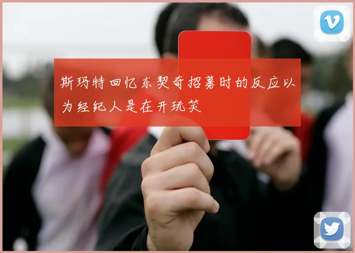 斯玛特回忆东契奇招募时的反应以为经纪人是在开玩笑