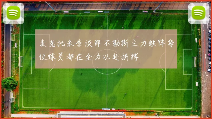 麦克托米奈谈那不勒斯主力缺阵每位球员都在全力以赴拼搏