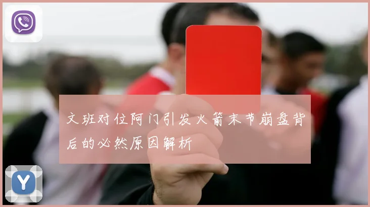 文班对位阿门引发火箭末节崩盘背后的必然原因解析