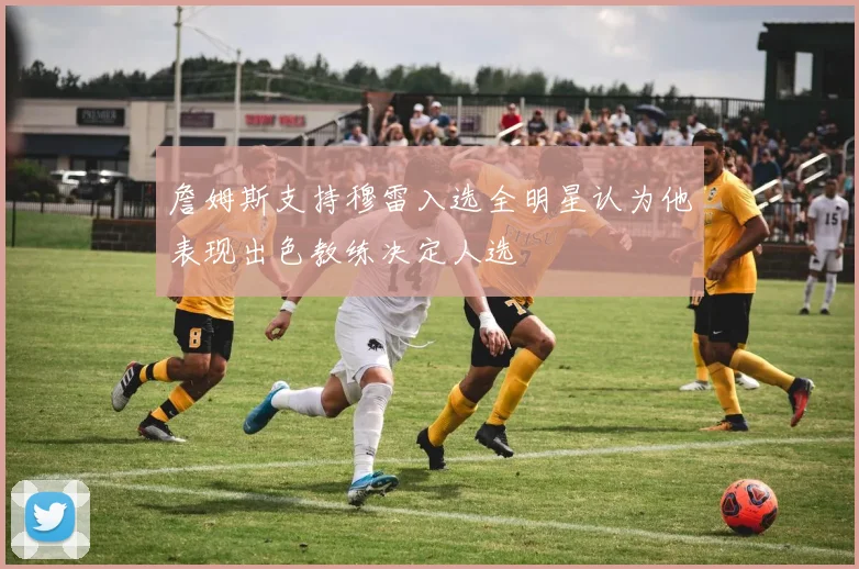詹姆斯支持穆雷入选全明星认为他表现出色教练决定人选