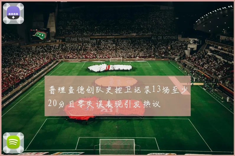 普理查德创队史控卫记录13场至少20分且零失误表现引发热议