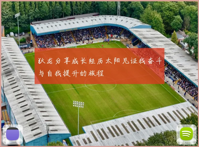 狄龙分享成长经历太阳见证我奋斗与自我提升的旅程