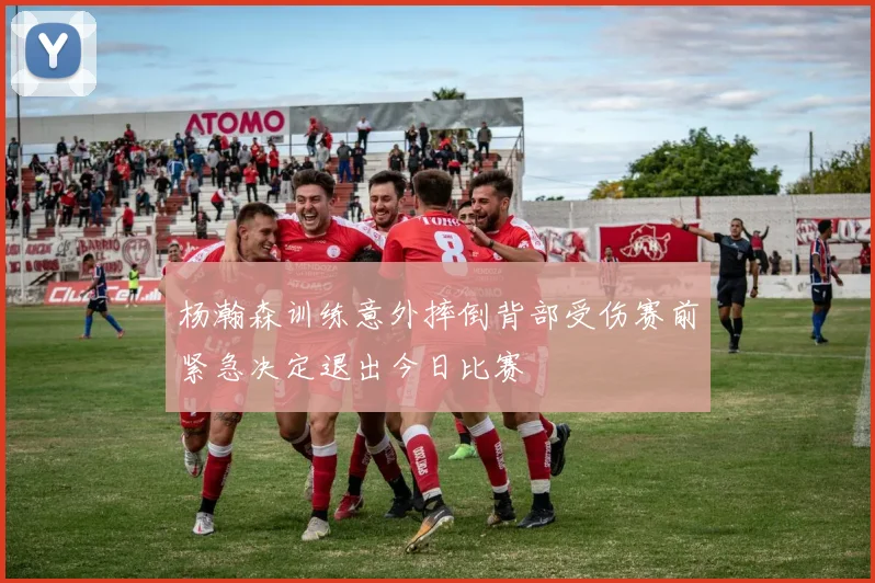 杨瀚森训练意外摔倒背部受伤赛前紧急决定退出今日比赛