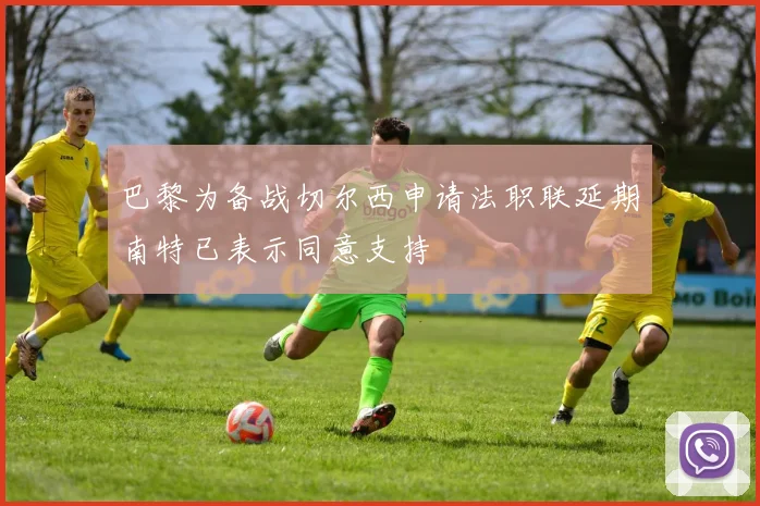 巴黎为备战切尔西申请法职联延期南特已表示同意支持