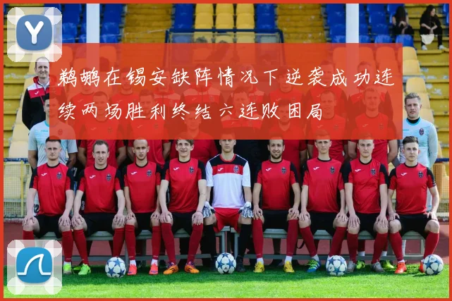 鹈鹕在锡安缺阵情况下逆袭成功连续两场胜利终结六连败困局